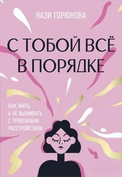 З тобою все гаразд. Як жити, а не виживати з тривожним розладом 1973511 фото