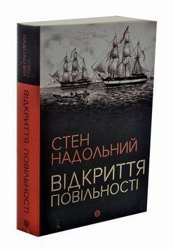 Стен Надольный. Открытие медлительности. Стен Надольный. Жорж 2375860145 фото