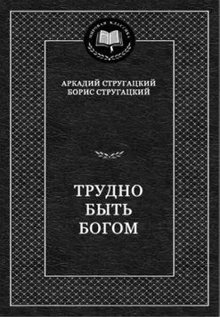 Важко бути богом 1465022 фото