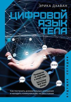 Цифрова мова тіла. Як побудувати довірливі стосунки та налагодити комунікацію на відстані 1588311 фото