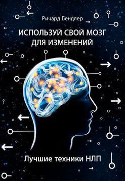Используйте свой мозг для изменений 1355022 фото
