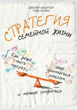 Стратегия семейной жизни. Как реже мыть посуду, чаще заниматься сексом и меньше ссориться 1800811 фото