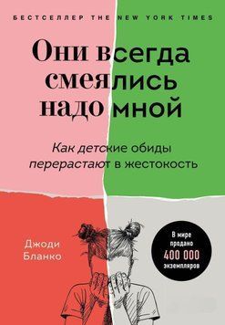 Они всегда смеялись надо мной. Как детские обиды перерастают в жестокость 3552 фото