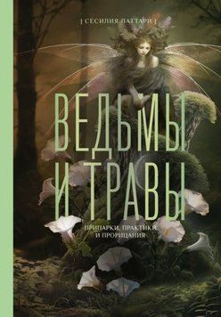 Ведьмы и травы. Магические практики, припарки и прорицания 1953811 фото