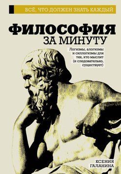 Философия за минуту 276410 фото