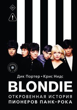 Blondie. Откровенная история пионеров панк-рока 2126610 фото