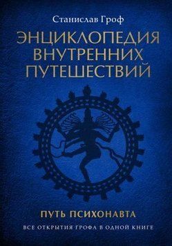 Энциклопедия внутренних путешествий. Путь психонавта (Том I) 239222 фото