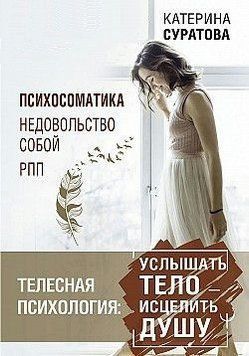 Тілесна психологія: почути тіло &ndash; зцілити душу 5132 фото