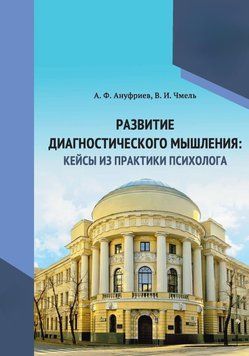 Развитие диагностического мышления: кейсы из практики психолога 40591495 фото