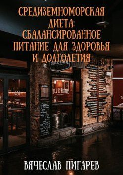 Средиземноморская диета: Сбалансированное питание для здоровья и долголетия 1578911 фото