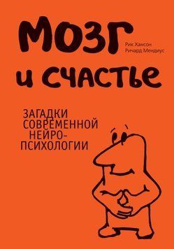 Мозг и счастье. Загадки современной нейропсихологии 20984 фото
