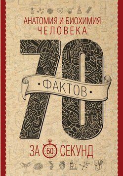 Анатомія та біохімія людини за 60 секунд 432 фото
