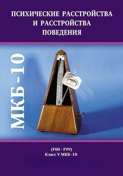 Психические расстройства и расстройства поведения (F00-F99). Класс V МКБ-10, адаптированный для использования 11298035 фото