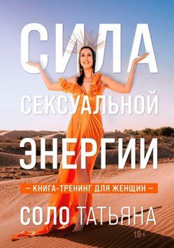 Сила сексуальної енергії. Книга-тренінг для жінок 1707911 фото