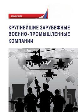 Найбільші зарубіжні військово-промислові компанії 53745451 фото
