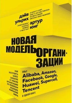 Новая модель организации. Как построить более сильную и гибкую организацию по правилам ведущих компаний мира 206721 фото