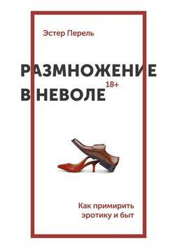 Розмноження у неволі. Як примирити еротику та побут 1725 фото