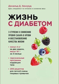 Жизнь с диабетом. 3 ступени к снижению уровня сахара в крови и восстановлению качества жизни 1853211 фото