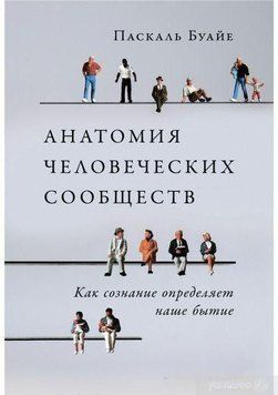 Анатомия человеческих сообществ 3234 фото