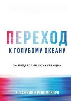 Переход к голубому океану. За пределами конкуренции 1708 фото