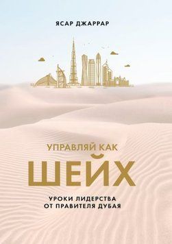 Керуй як шейх. Уроки лідерства від правителя Дубая 986422 фото
