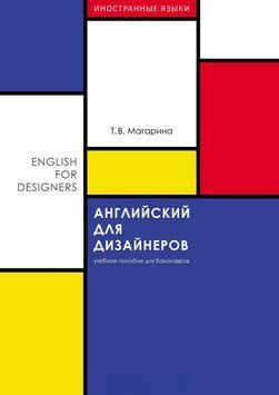 Английский для дизайнеров (English for Designers) 51799937 фото
