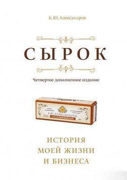 Акція! Акція! Сирок. Історія мого життя і бізнесу 164608 фото