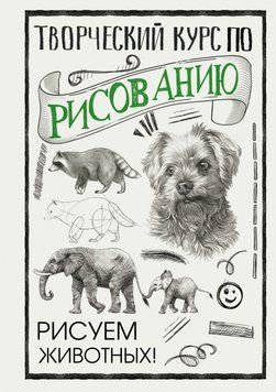 Творчий курс із малювання. Малюємо тварин! 1627711 фото
