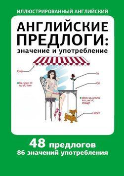 Английские предлоги: значение и употребление 5001564 фото