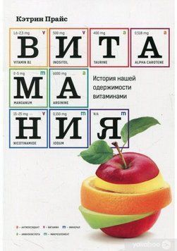 Витамания. История нашей одержимости витаминами 6591 фото