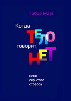 Коли тіло каже ні. Ціна прихованого стресу (тв) 1672311 фото