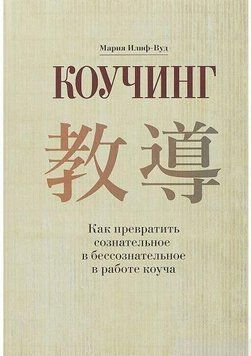 Коучинг. Как превратить сознательное в бессознательное в работе коуча 17694 фото