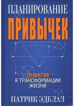 Планирование привычек. 15 шагов к трансформации жизни 25584 фото