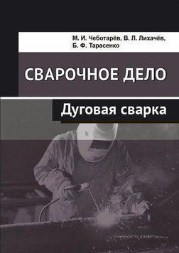 Сварочное дело. Дуговая сварка 57142820 фото