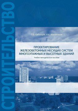 Проектування залізобетонних несучих систем багатоповерхових та висотних будівель 61829072 фото