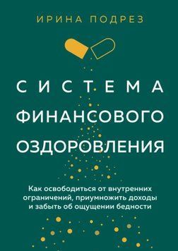 Система финансового оздоровления. Как освободиться от внутренних ограничений 1565322 фото