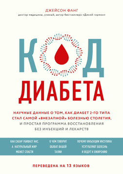 Код диабета. Научные данные о том, как диабет 2 типа стал самой "внезапной" болезнью столетия 1989309 фото