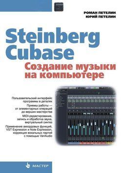 Steinberg Cubase. Створення музики на комп'ютері 11838232 фото