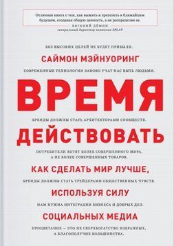 Час діяти. Як зробити світ кращим, використовуючи силу соціальних медіа 4446 фото