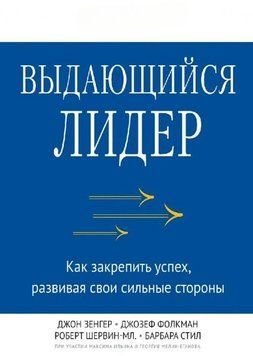 Видатний лідер. Як закріпити успіх, розвиваючи свої сильні сторони 1660 фото