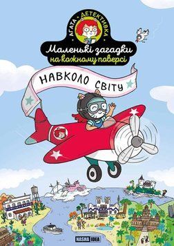 Маленькие загадки на каждом этаже, Том 2 "Вокруг света". Наша Идея 2530477639 фото