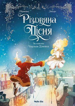 Рождественская песня. Наша Идея 2375869545 фото