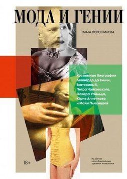 Мода і генії. Костюмні біографії Леонардо да Вінчі, Катерини II, Петра Чайковського, Оскара Вайльда, Юрія Анненкова і Майї Плісецької 20844 фото