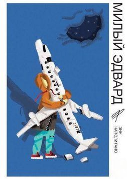 Милий Едвард 4743 фото