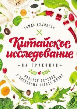Китайское исследование на практике. Простой переход к здоровому образу жизни 460 фото