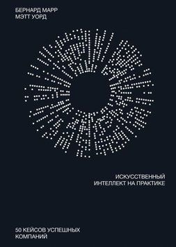 Искусственный интеллект на практике. 50 кейсов успешных компаний 4738 фото