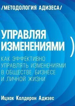 Управляя изменениями. Как эффективно управлять изменениями в обществе, бизнесе и личной жизни 822 фото