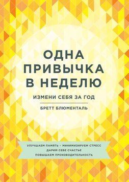 Одна привычка в неделю 1766 фото