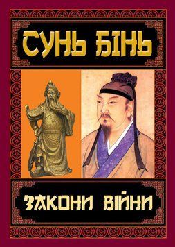 ЗАКОНІ ВІЙНІ Сунь Бінь Арій 2375862998 фото