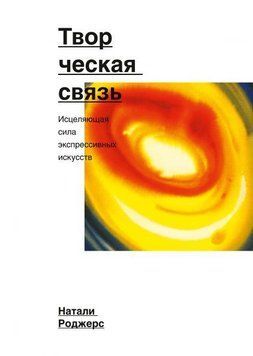 Творческая связь. Исцеляющая сила экспрессивных искусств 5638 фото